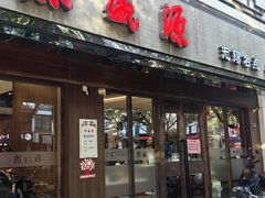 -熙盛源(凤凰街店)