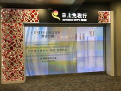 -日上免税行(浦东机场五店)