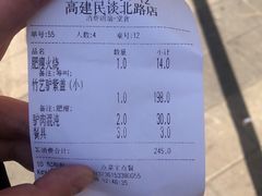 账单-高建民驴肉火烧(谈北路店)