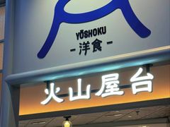 -火山屋台(新街口店)