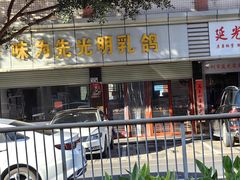 -味为先光明乳鸽(光明总店)