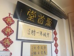 -聚首堂·特色小吃·肘子(什刹海德胜门店)