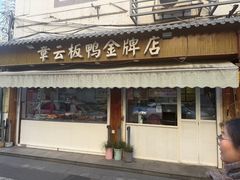 -章云板鸭(评事街店)