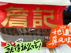 -詹记桃酥(宿州路店)