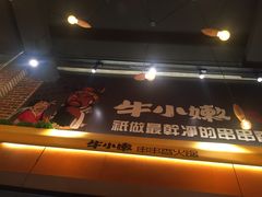 门面-牛小嫩串串火锅(老国贸总店)