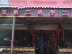 门面-东关二民手工面条