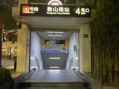-衡山路(地铁站)