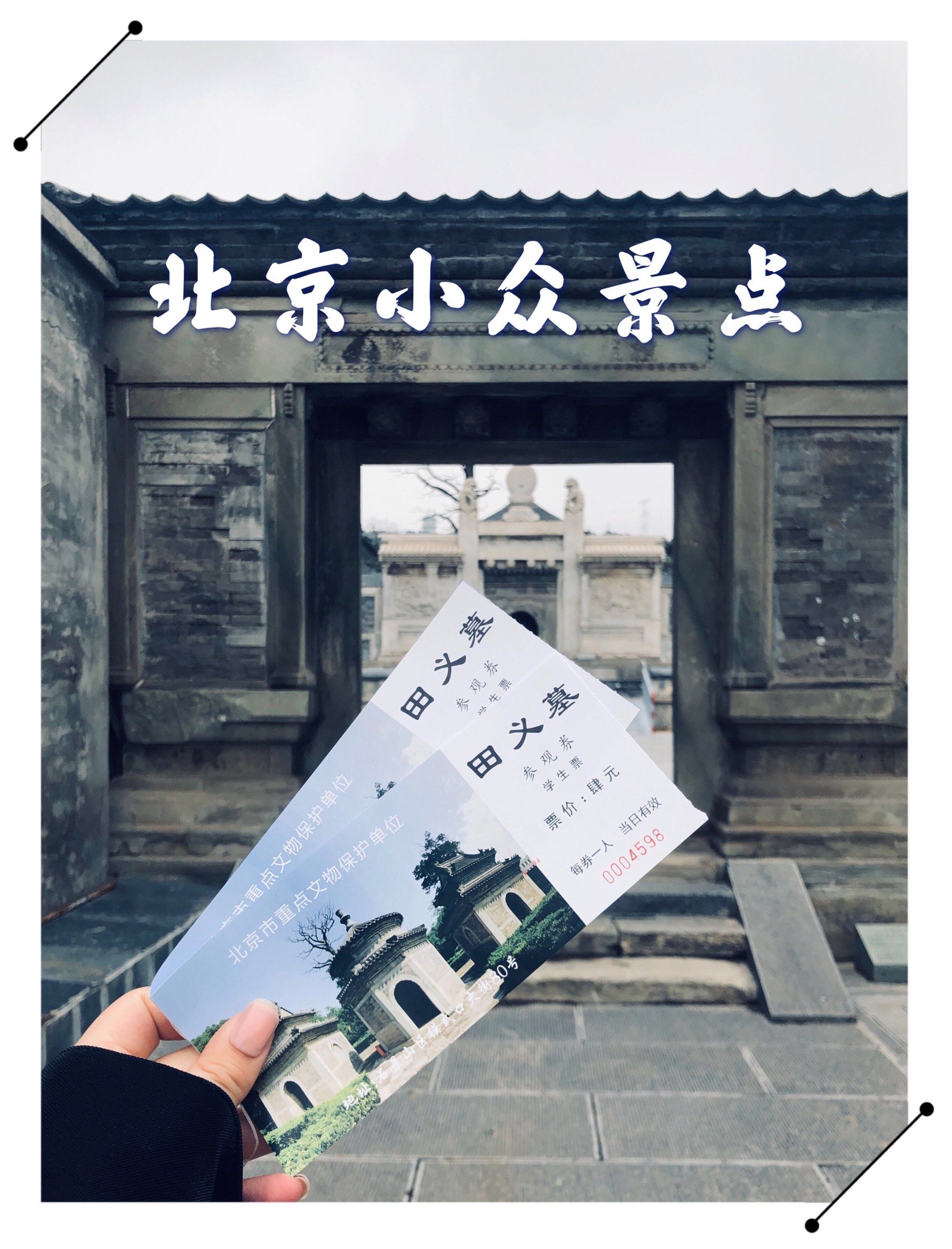 探秘京城里的古墓———田义墓