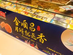-金顺昌桂林伴手礼始于1987年(万达店)