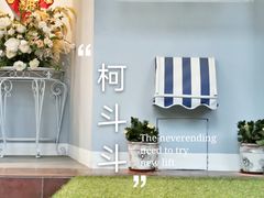 -柯斗斗主题餐厅·狗咖·围炉煮茶·茶饮(国瑞升平里店)