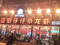 门面-簋街仔仔小龙虾(总店)