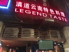 门面-滇道云南特色料理(康定路店)