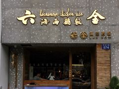 门面-星平鸡饭·粤菜小炒(印象城旗舰店)