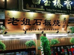 门面-老姐石板烧烤+铜炭火锅(总店)