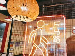 -老马路串串香火锅(北门桥店)