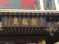 -陆稿荐观前街店