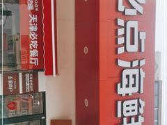 -必点海鲜·鲅鱼水饺(鞍山西道店)