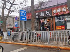 -老徐烧烤涮肚(交道口店)