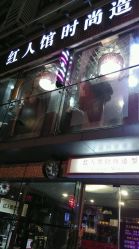 android_upload_pic-红人馆造型十添