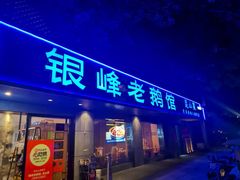 -金典银峰老鹅馆·昆山菜(亭林公园店)
