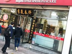 门面-京氣春饼(机场店)