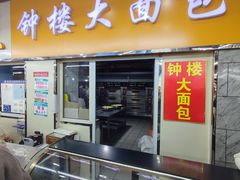 -钟楼大面包