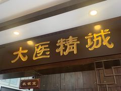 -手功夫·月明中医诊所·正骨推拿艾灸
