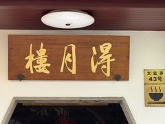 -得月楼·省级非遗·传统苏帮菜(观前店)