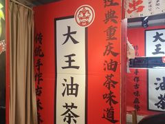 -大王油茶(二厂文创公园店)