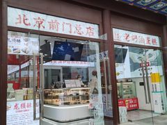 -北京前门大栅栏