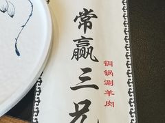 -常赢三兄弟·清真涮肉·清真炒菜(朝阳新城店)