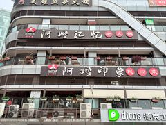 -阿嫂印象·民间江湖菜(大学城店)