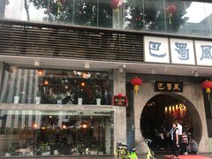 门面-巴蜀风·地道川菜(总店)