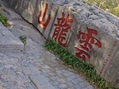-云龙山