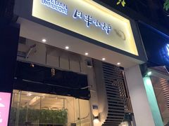 门面-月半小炉焖烤