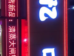 门面-忆口香龙虾(珠海夏湾老店)