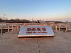 -东疆建设开发纪念公园