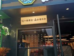 -古都历食南京菜·烤鸭·鸭血粉丝·汤包(南京博物院店)