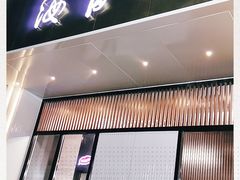 门面-海富门·带鱼·淮扬菜·粤菜(甘家口店)
