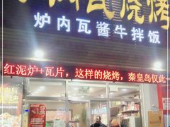 门面-炉内瓦·瓦片烧烤(明日星城店)