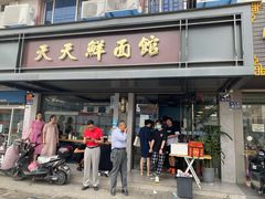 门面-天天鲜面馆(衡山路店)