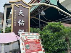 -天佑祥万春老卤(天乡后街店)