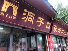 门面-洞子口张老二凉粉(文殊院店)