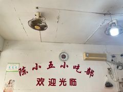 -陈小五小吃部