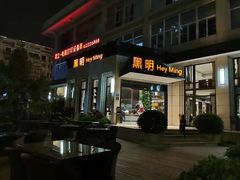 门面-黑明餐厅(白鹭洲店)