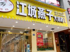门面-江城燕子大排档(江汉路步行街店)
