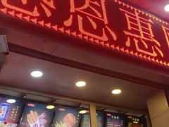 门面-上帝炸鸡(食品街店)