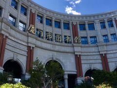 -厦门市图书馆(集美新城馆区)