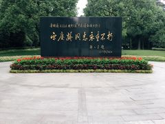 -宋庆龄陵园