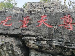 -茅山东方盐湖城景区